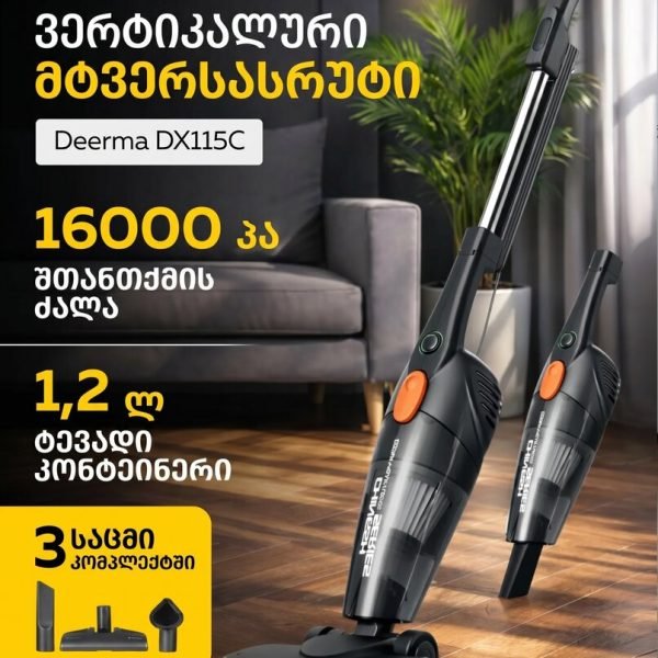 ხელის მტვერსასრუტი | Deerma DX115C (კაბელით)