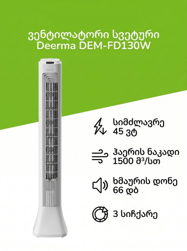 ვენტილატორი | Deerma Fan (DEM-FD130W)